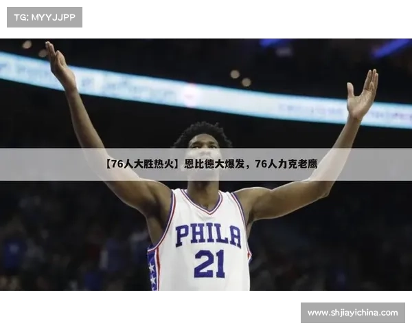 76人大胜热火 76人大胜热火