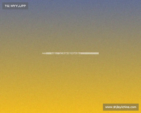 nest电子竞技2018门票(NEST201EST2018总决赛门票开售电竞狂欢引爆厦门)